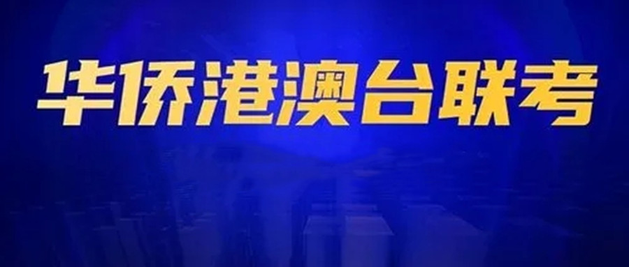 广州三大港澳台联考培训学校排名更新 广州三大港澳台联考培训学校排名更新