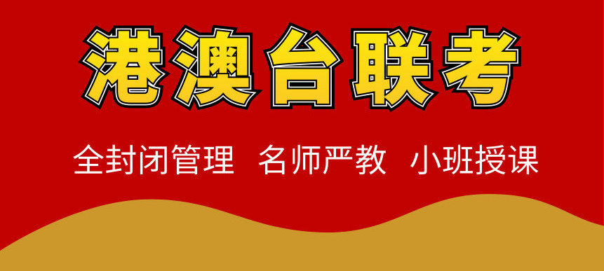 2023届港澳台华侨生联考培训学校排名top3名单