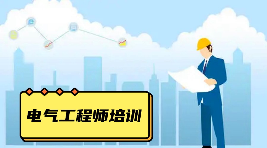 排名top3电气工程师培训机构名单更新.jpg