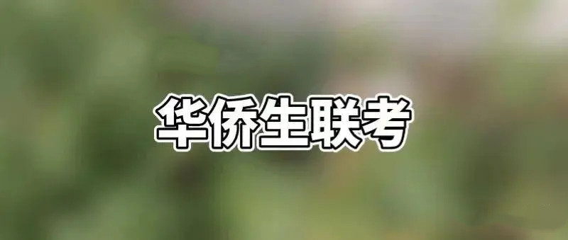 2024届港澳台联考培训学校招生简章 2024届港澳台联考培训学校招生简章