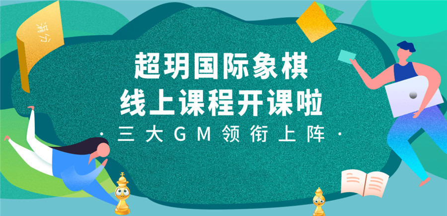 五大国内专业国际象棋网课培训机构口碑排名推荐g