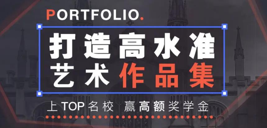 排名top10的艺术留学作品集辅导机构名单大全
