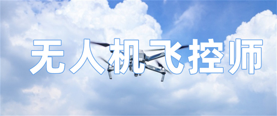 深圳排名前十的无人机飞控师考证培训机构 深圳排名前十的无人机飞控师考证培训机构