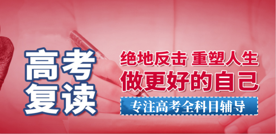 高考复读私立学校口碑排名推荐