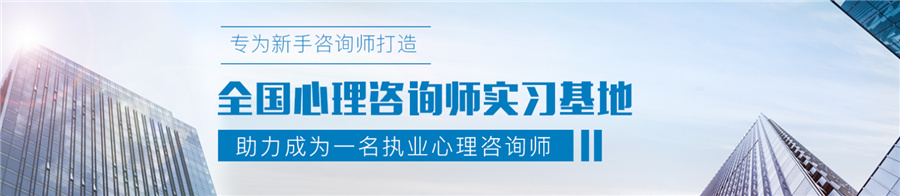 深圳排名前三的心理咨询师考证培训机构 深圳排名前三的心理咨询师考证培训机构