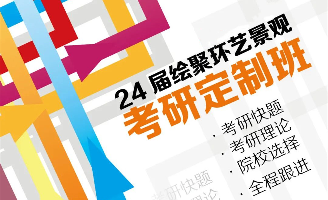 国内十大环艺景观设计考研培训机构排名榜一览