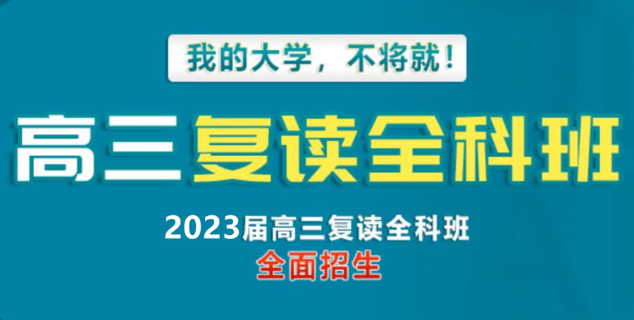 杭州排名好的封闭式私立高考复读学校名单公布 杭州排名好的封闭式私立高考复读学校名单公布