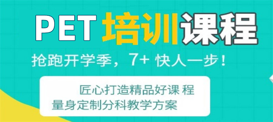 长沙学生PET英语考试培训机构十大排名