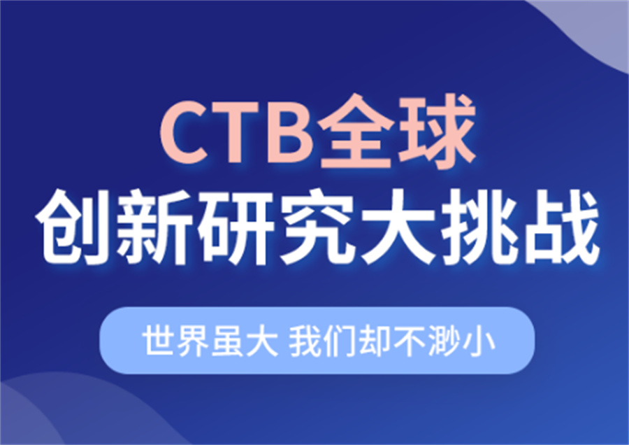 CTB英文论文竞赛辅导机构排名前五推荐