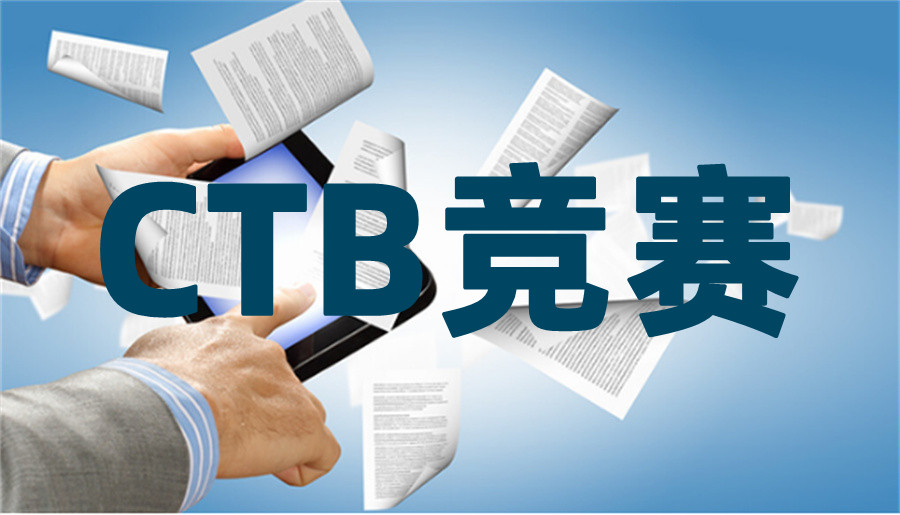 CTB英文论文竞赛辅导机构排名前五推荐