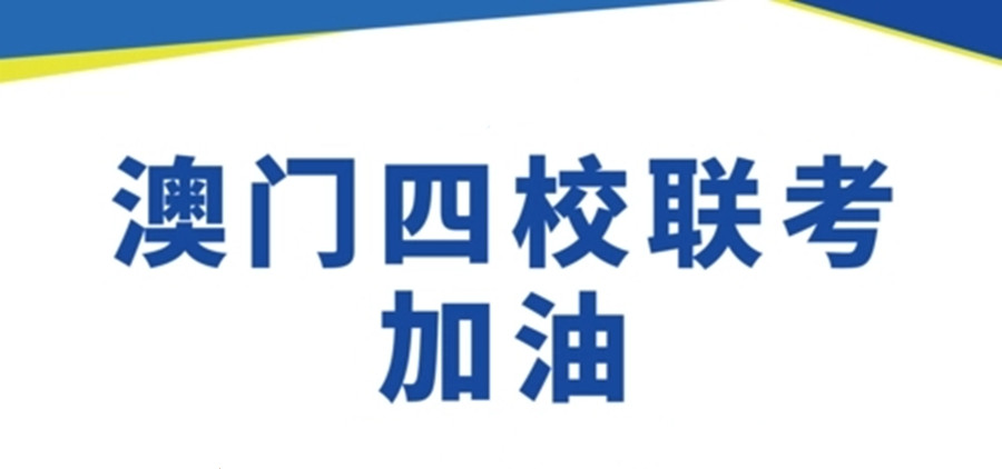 三大澳门四校联考培训学校排名名单公布