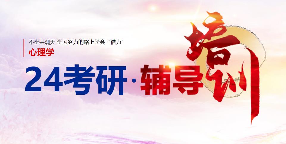 心理学考研机构排行榜前十名已更新