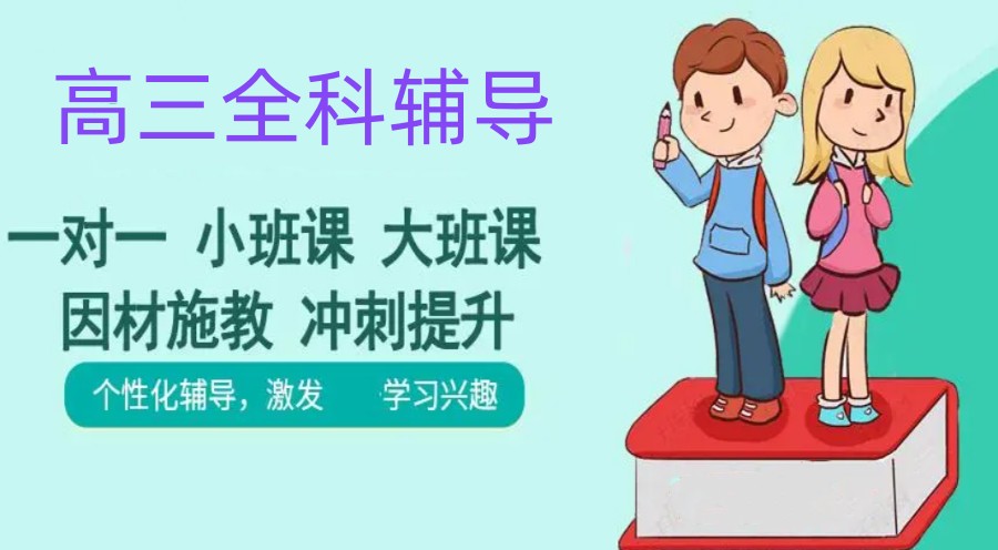 济南排名好的高三全科课外辅导班前三名单公布.jpg 济南排名好的高三全科课外辅导班前三名单公布.jpg