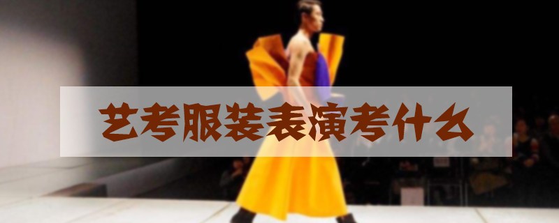浙江服装模特艺考辅导机构前十排名一览