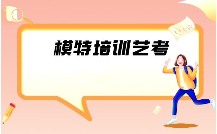 浙江服装模特艺考辅导机构前十排名一览
