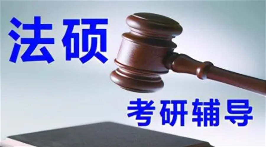 国内法硕考研辅导机构排行榜前十公布 国内法硕考研辅导机构排行榜前十公布