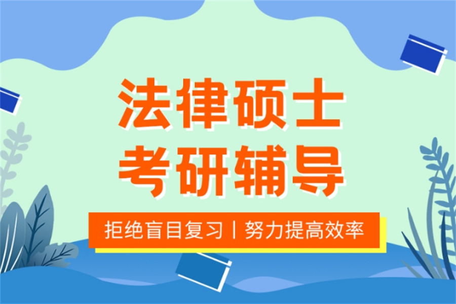 国内法硕考研辅导机构排行榜前十公布 国内法硕考研辅导机构排行榜前十公布