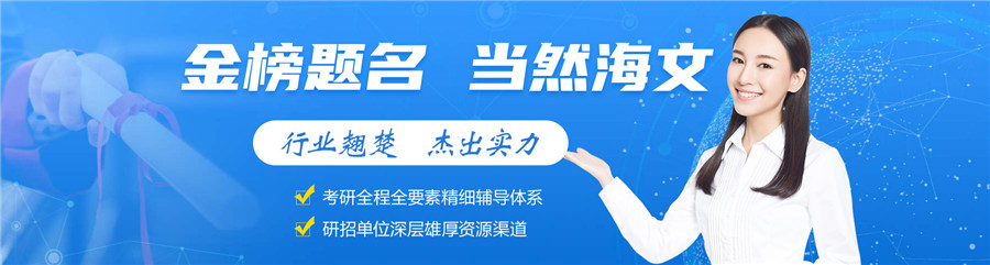 海文考研