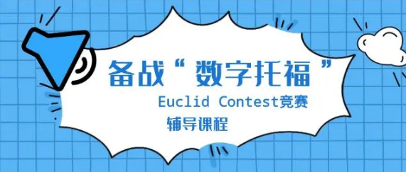 10大Euclid欧几里得数学竞赛辅导机构口碑排名