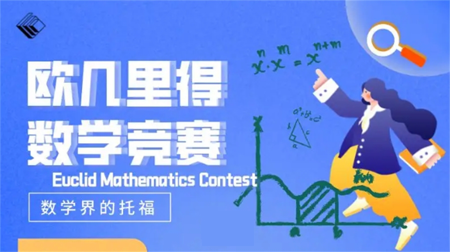 10大Euclid欧几里得数学竞赛辅导机构口碑排名