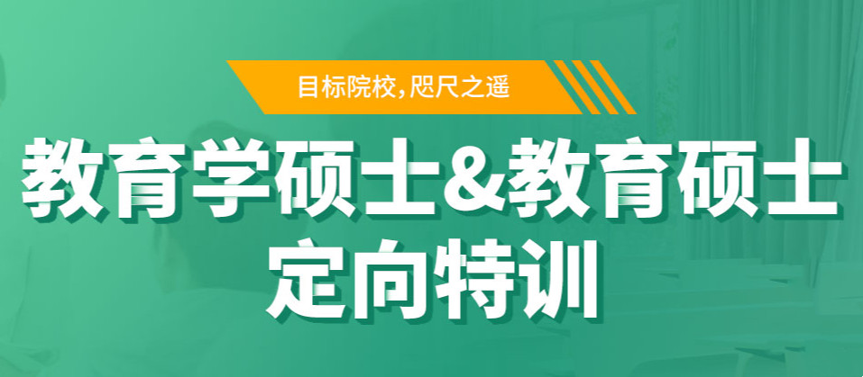 国内十大教育学考研培训机构排名名单汇总