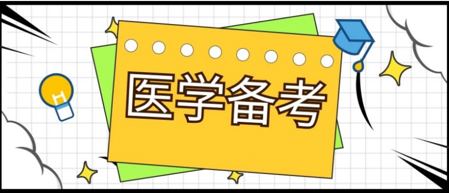 医学专业考研辅导班