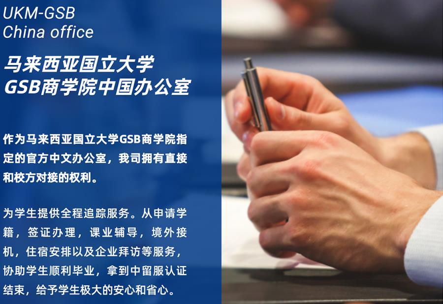 马来西亚国立大学一年制MBA硕士招生简章