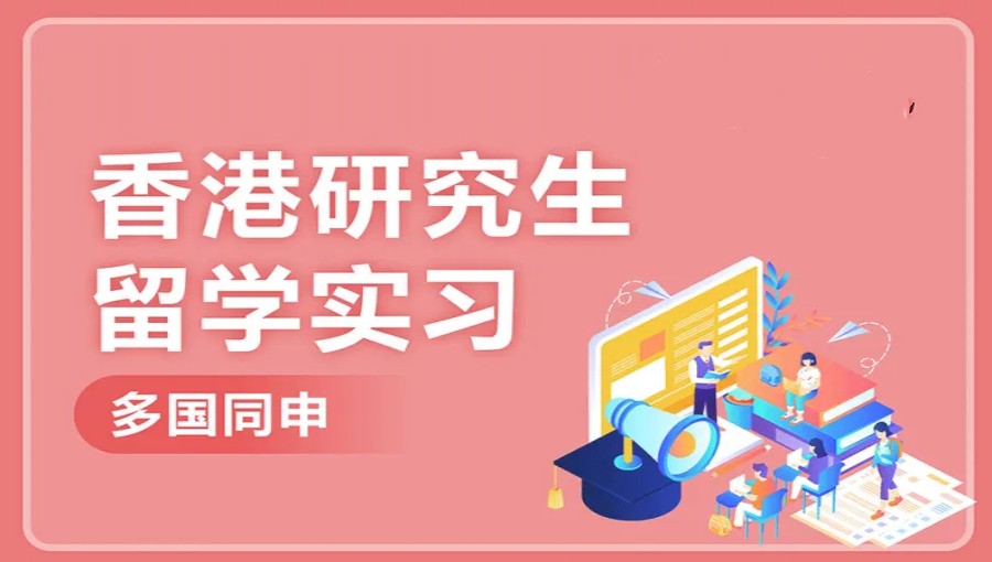 三大成都有实力的研究生香港留学机构排名出炉.jpg