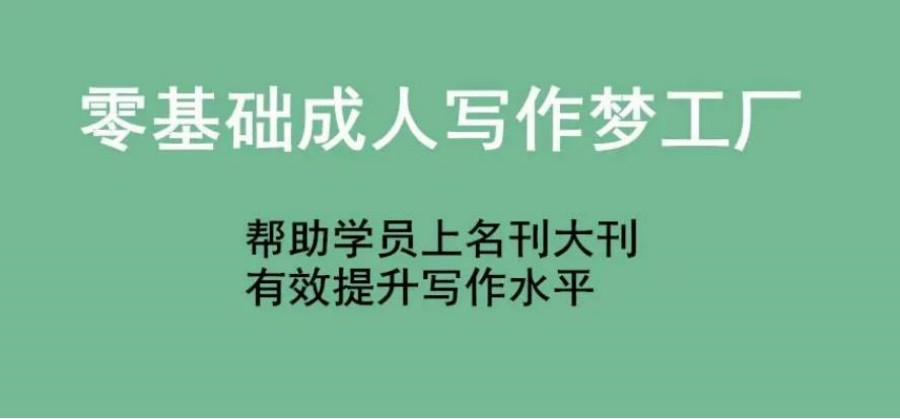 线上成人文学写作网课指导培训机构排名