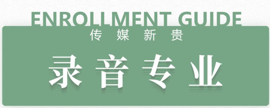 十大杭州录音艺考集训机构2024实力排行榜一览参考