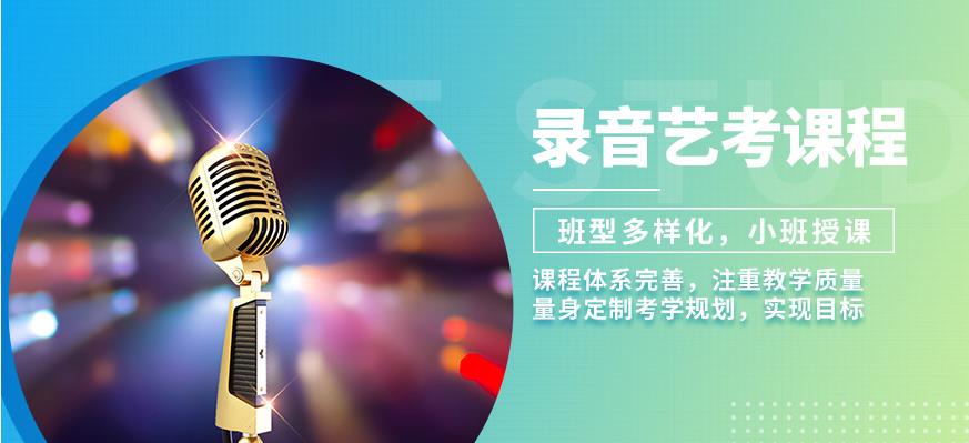 十大杭州录音艺考集训机构2024实力排行榜一览参考