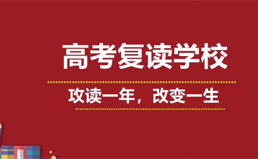 湘潭排名前三的高考复读学校名单公布