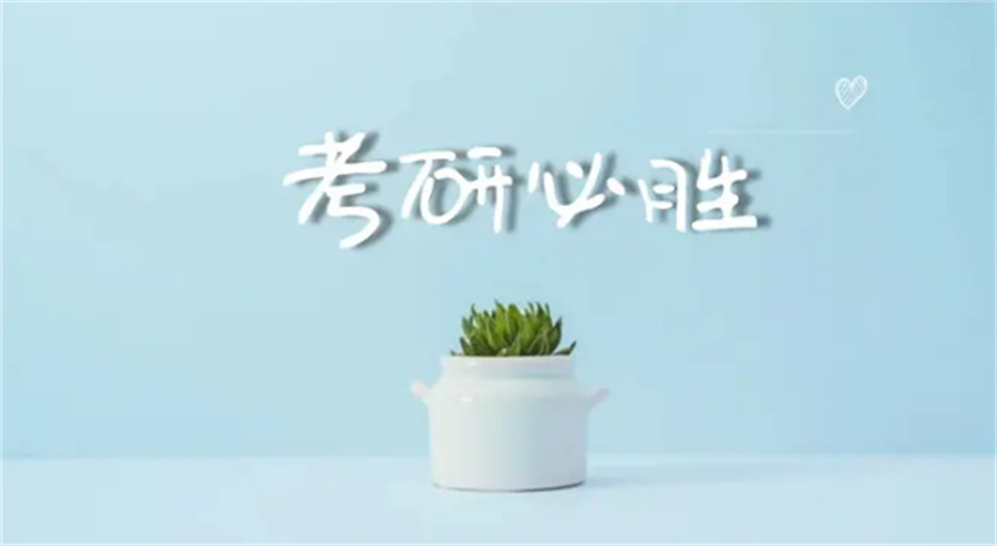 呼和浩特实力强的考研辅导机构-排名榜前三