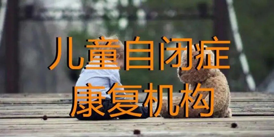 西安家长推荐的自闭症康复训练机构排名top10.jpg