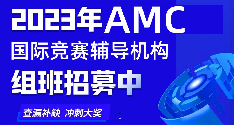 国内擅长AMC辅导的机构排名五一览