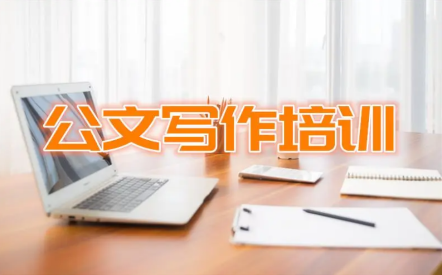公文写作线上网课培训班