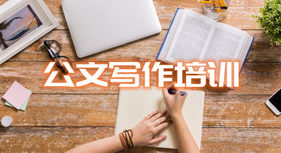 揭晓国内公文写作线上网课培训班