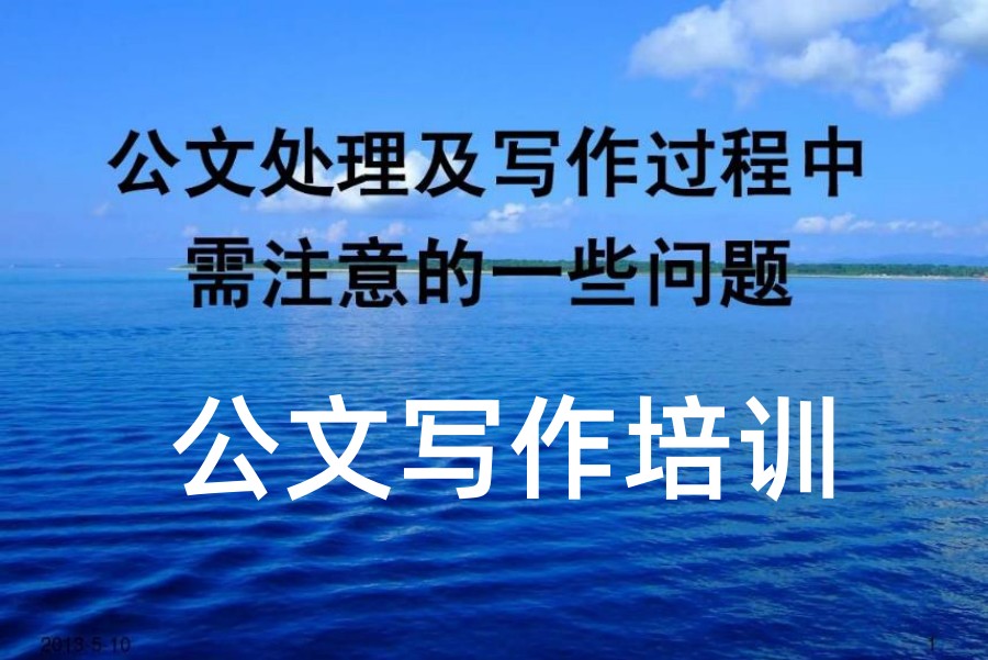 揭晓国内公文写作线上网课培训班排名前5名单