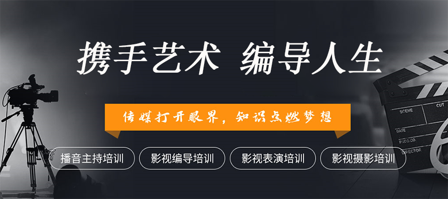 杭州影视编导艺考十大实力派机构名单一览表