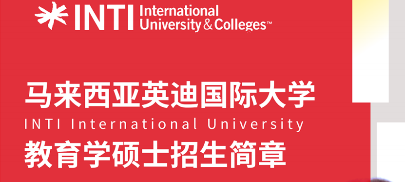 马来西亚英迪大学一年制硕士2023招生简章公布一览