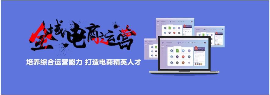 十大国内电商运营培训机构推荐一览表
