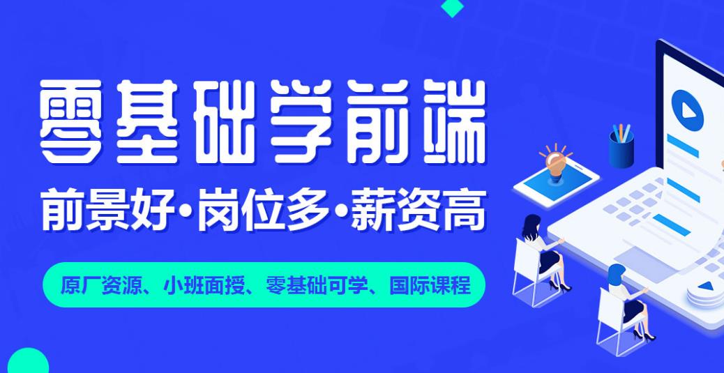 国内十大移动前端开发培训机构排名榜已出炉