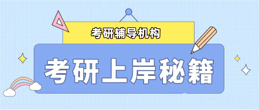 十大正规考研二战集训营排名榜