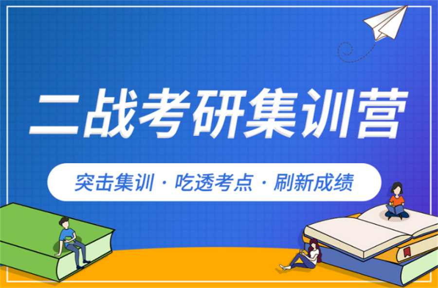十大正规考研二战集训营排名榜