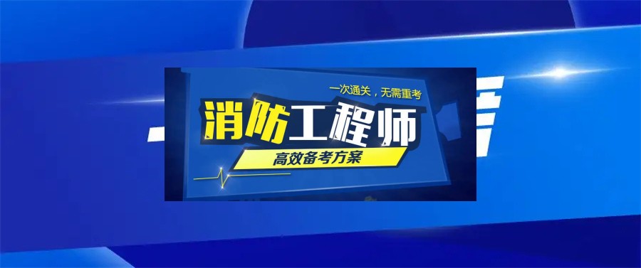 成都实力强的一级消防工程师培训机构名单出炉.jpg