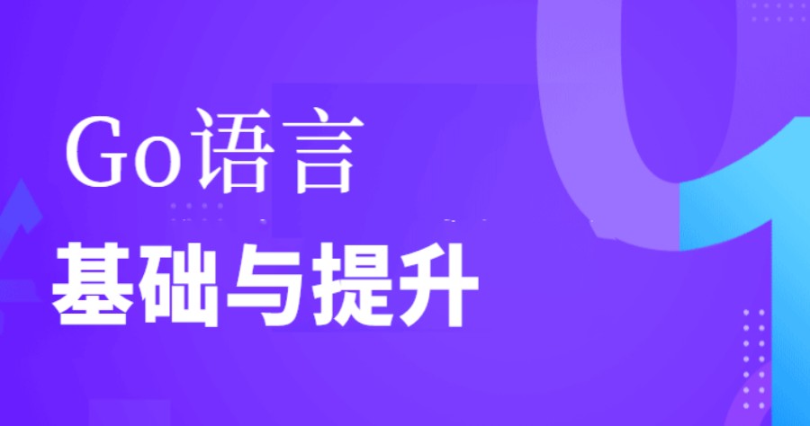 北京排名前五程序员go语言培训班榜单出炉.jpg
