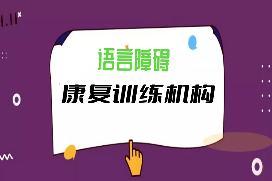 五大郑州幼儿自闭症语言障碍康复训练机构排名更新.jpg