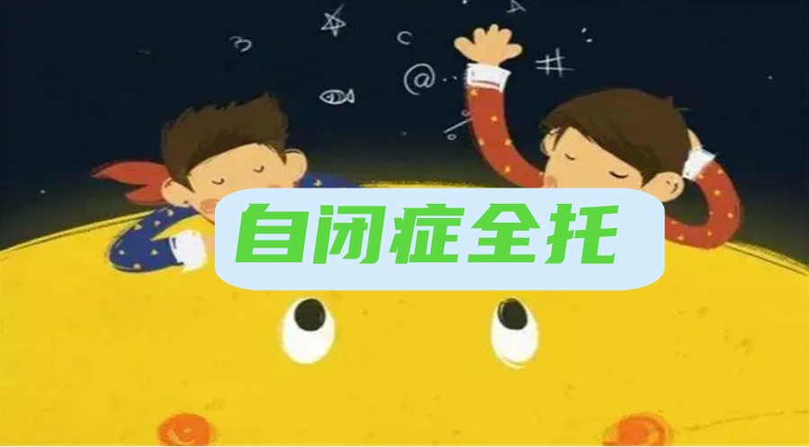 三大郑州自闭症全托寄宿机构排名推荐2.jpg
