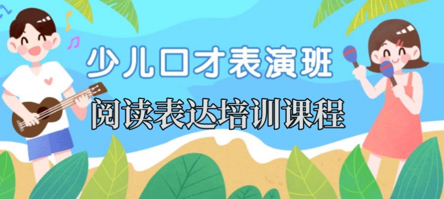 上海阅读表达课程培训班