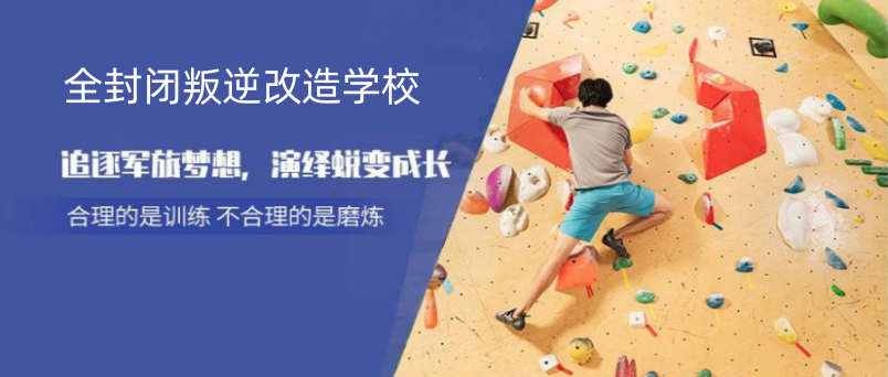 杭州全封闭叛逆孩子改造学校